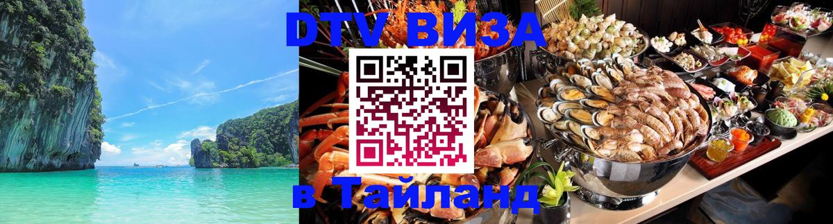 DTV виза Тайланд 